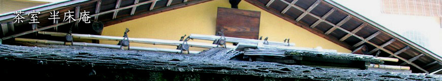 茶室 半床庵