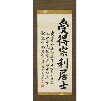 表千家の茶家 久田家 半床庵：久田家の主な道具